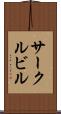 サークルビル Scroll