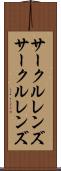サークルレンズ Scroll