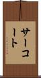 サーコート Scroll