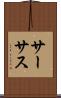 サーサス Scroll