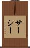 サーシー Scroll