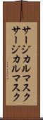 サージカルマスク Scroll