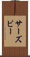 サーズビー Scroll