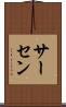 サーセン Scroll