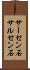 サーセン石 Scroll