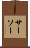 サーソー Scroll