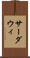 サーダウィ Scroll