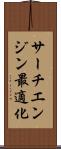 サーチエンジン最適化 Scroll