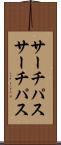 サーチパス Scroll