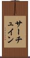 サーチュイン Scroll