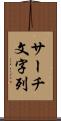サーチ文字列 Scroll