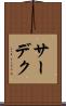 サーデク Scroll