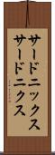 サードニックス Scroll