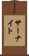 サーナイト Scroll