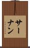 サーナン Scroll