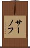 サーノフ Scroll