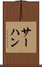 サーハン Scroll