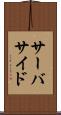 サーバサイド Scroll