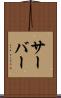 サーバー Scroll