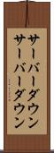 サーバーダウン Scroll