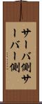 サーバ側 Scroll