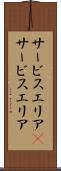 サービスエリア(P) Scroll
