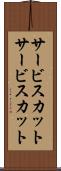 サービスカット Scroll