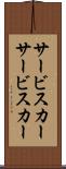 サービスカー Scroll