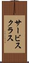 サービス・クラス Scroll