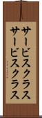 サービスクラス Scroll