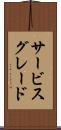 サービス・グレード Scroll