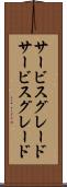 サービスグレード Scroll