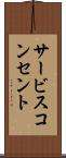 サービスコンセント Scroll