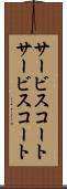 サービスコート Scroll