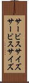 サービスサイズ Scroll