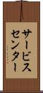 サービス・センター Scroll