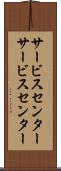 サービスセンター Scroll
