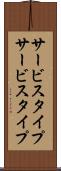 サービスタイプ Scroll
