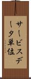 サービスデータ単位 Scroll