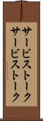 サービストーク Scroll