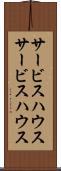 サービスハウス Scroll