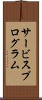 サービスプログラム Scroll