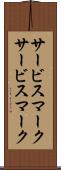 サービスマーク Scroll