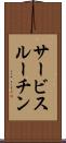 サービスルーチン Scroll