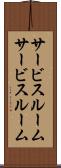 サービスルーム Scroll