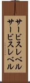 サービスレベル Scroll