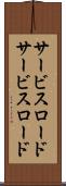 サービスロード Scroll
