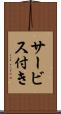 サービス付き Scroll