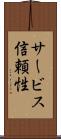 サービス信頼性 Scroll