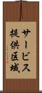 サービス提供区域 Scroll